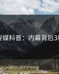 蜜桃传媒科普：内幕背后3种类型