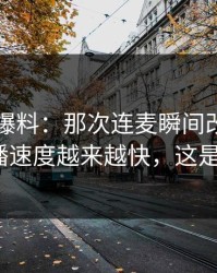 揭秘51爆料：那次连麦瞬间改变了一切，传播速度越来越快，这是为什么？