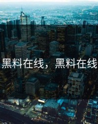 黑料在线，黑料在线