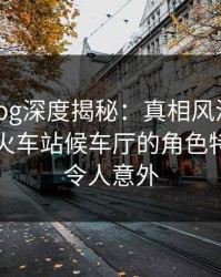 糖心vlog深度揭秘：真相风波背后，明星在火车站候车厅的角色特别猛烈令人意外