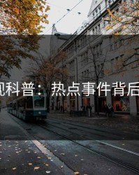 香蕉影视科普：热点事件背后3种类型