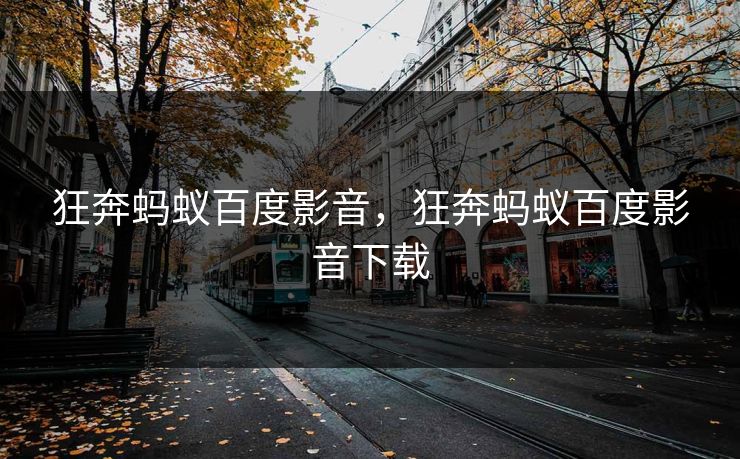 狂奔蚂蚁百度影音，狂奔蚂蚁百度影音下载