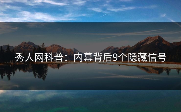 秀人网科普:内幕背后9个隐藏信号 秀人网科普:内幕背后9个隐藏信号