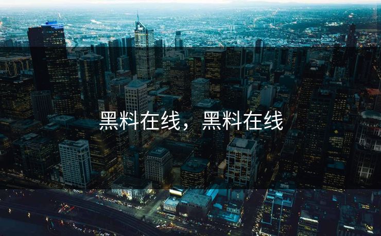 黑料在线，黑料在线